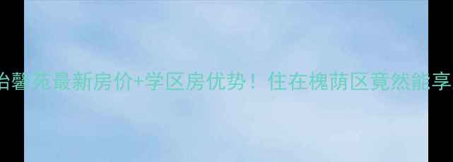 图片 🏡济南二手房推荐怡馨苑最新房价+学区房优势！住在槐荫区竟然能享三甲医院+双地铁？