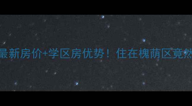 图片 🏡济南二手房推荐怡馨苑最新房价+学区房优势！住在槐荫区竟然能享三甲医院+双地铁？1