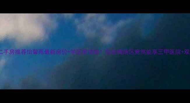 图片 🏡济南二手房推荐怡馨苑最新房价+学区房优势！住在槐荫区竟然能享三甲医院+双地铁？2