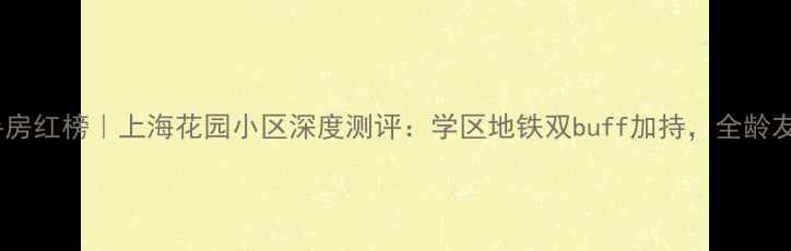 图片 🏡济南二手房红榜｜上海花园小区深度测评：学区地铁双buff加持，全龄友好社区🚇1