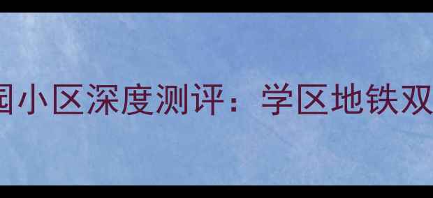 图片 🏡济南二手房红榜｜上海花园小区深度测评：学区地铁双buff加持，全龄友好社区🚇2