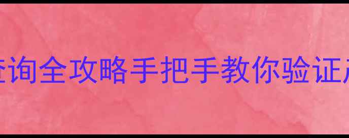 图片 🏡济南新城小区房产证查询全攻略手把手教你验证产权！附二手房避坑指南