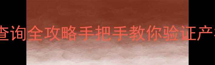 图片 🏡济南新城小区房产证查询全攻略手把手教你验证产权！附二手房避坑指南2