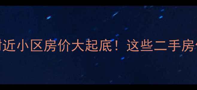 图片 🏡济南炼油厂附近小区房价大起底！这些二手房值得重点关注🏡