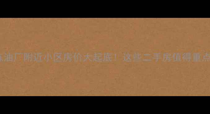 图片 🏡济南炼油厂附近小区房价大起底！这些二手房值得重点关注🏡1