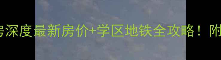 图片 🏡济南舜清苑二手房深度最新房价+学区地铁全攻略！附户型对比&避坑指南