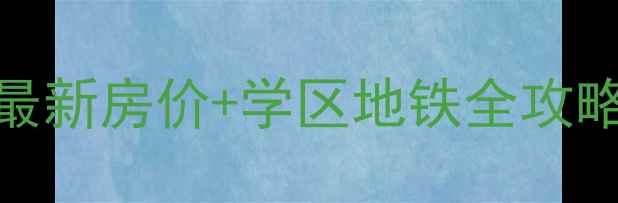 图片 🏡济南舜清苑二手房深度最新房价+学区地铁全攻略！附户型对比&避坑指南1
