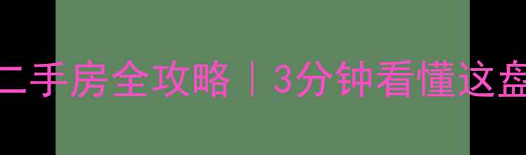 图片 🏡济南鲁能海蓝椰风二手房全攻略｜3分钟看懂这盘高性价比神盘怎么选