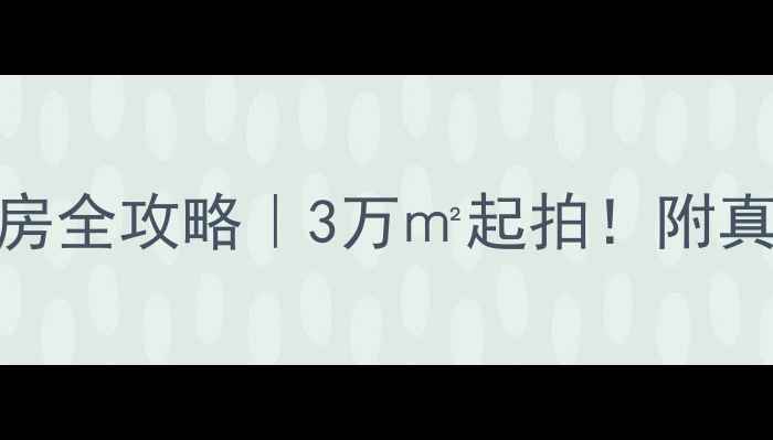 图片 🏡济宁北湖南风花园小区二手房全攻略｜3万㎡起拍！附真实房价走势+学区划片分析🔥1