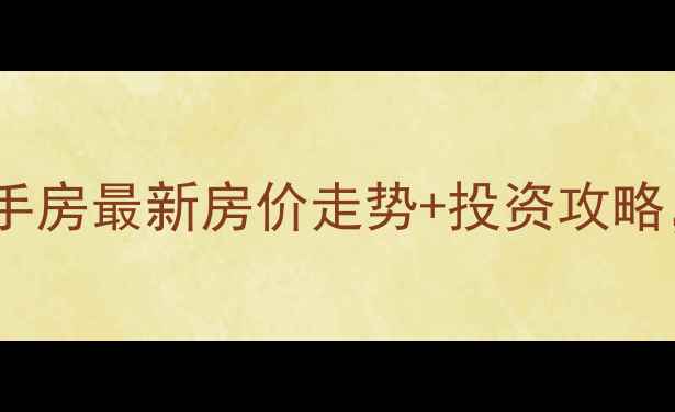 图片 🏡海南东和福湾二手房最新房价走势+投资攻略，附周边配套全🌴1