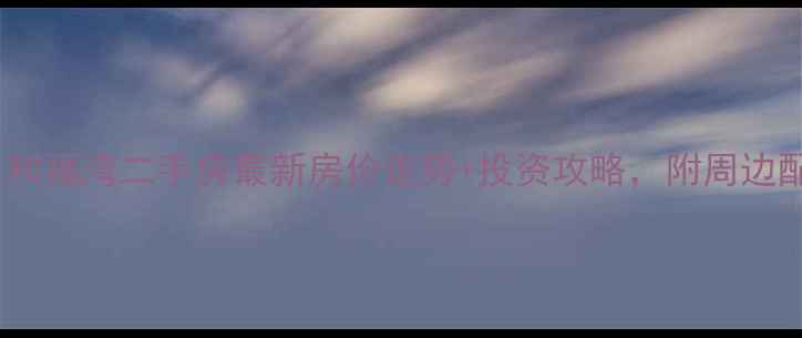 图片 🏡海南东和福湾二手房最新房价走势+投资攻略，附周边配套全🌴2
