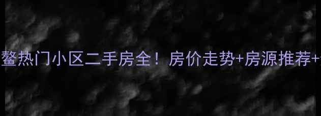 图片 🏡海南博鳌热门小区二手房全！房价走势+房源推荐+避坑指南