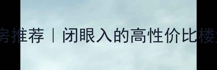 图片 🏡海口中基美域二手房推荐｜闭眼入的高性价比楼盘，附最新房价走势1