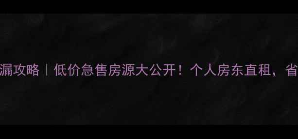 图片 🏡海口市二手房捡漏攻略｜低价急售房源大公开！个人房东直租，省心省力不踩坑💰🏠