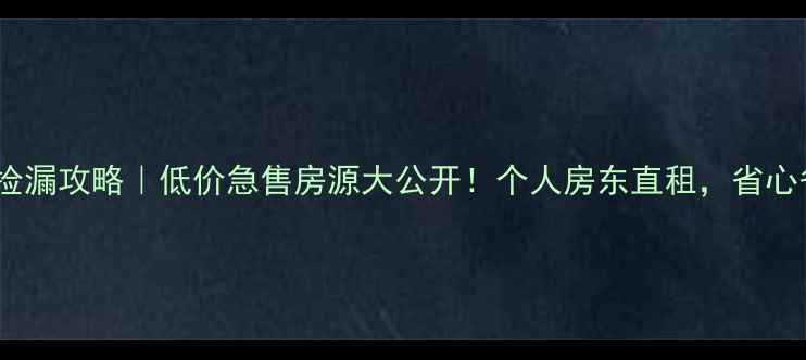 图片 🏡海口市二手房捡漏攻略｜低价急售房源大公开！个人房东直租，省心省力不踩坑💰🏠1