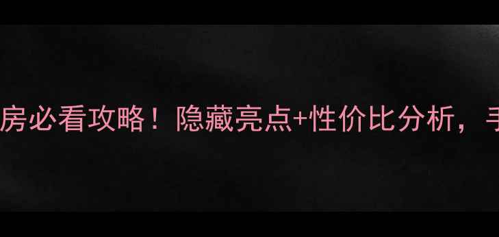 图片 🏡海口澄迈老城二手房必看攻略！隐藏亮点+性价比分析，手把手教你选房避坑1