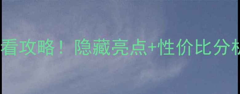 图片 🏡海口澄迈老城二手房必看攻略！隐藏亮点+性价比分析，手把手教你选房避坑2