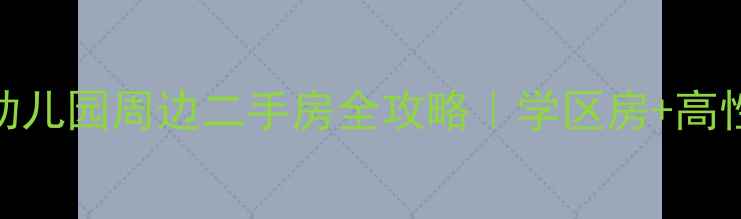 图片 🏡海口美舍小区幼儿园周边二手房全攻略｜学区房+高性价比+宝藏社区1