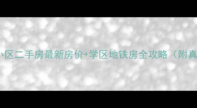图片 🏡海口金鼎小区二手房最新房价+学区地铁房全攻略（附真实房源）🌟2
