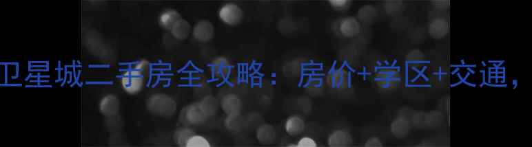 图片 🏡海宁卡森卫星城二手房全攻略：房价+学区+交通，买房必看！