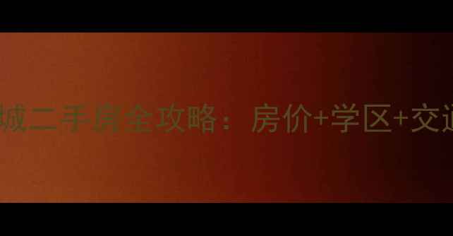 图片 🏡海宁卡森卫星城二手房全攻略：房价+学区+交通，买房必看！1