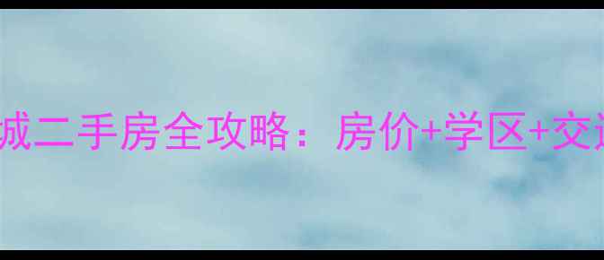 图片 🏡海宁卡森卫星城二手房全攻略：房价+学区+交通，买房必看！2