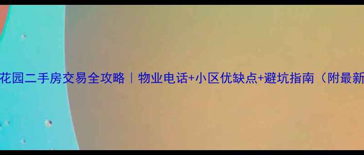 图片 🏡海特花园二手房交易全攻略｜物业电话+小区优缺点+避坑指南（附最新房价）