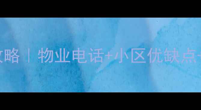 图片 🏡海特花园二手房交易全攻略｜物业电话+小区优缺点+避坑指南（附最新房价）2