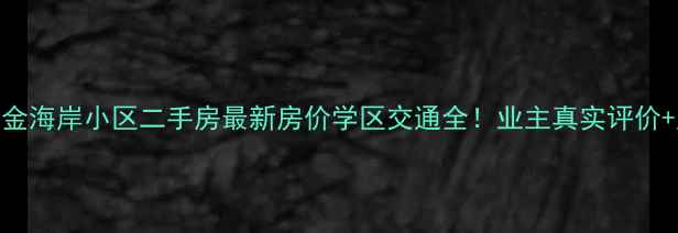 图片 🏡涪陵黄金海岸小区二手房最新房价学区交通全！业主真实评价+购房攻略