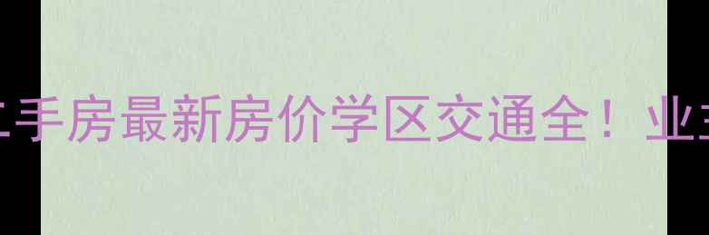 图片 🏡涪陵黄金海岸小区二手房最新房价学区交通全！业主真实评价+购房攻略2