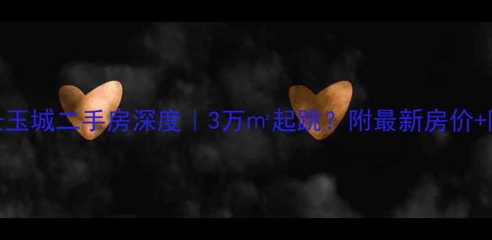 图片 🏡淄博远景玉城二手房深度｜3万㎡起跳？附最新房价+隐藏优势🔍