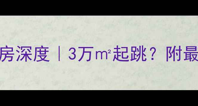 图片 🏡淄博远景玉城二手房深度｜3万㎡起跳？附最新房价+隐藏优势🔍1
