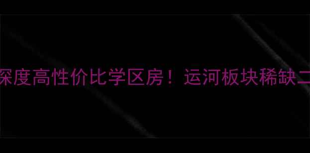 图片 🏡淮安运河家苑深度高性价比学区房！运河板块稀缺二手房源全攻略🔥