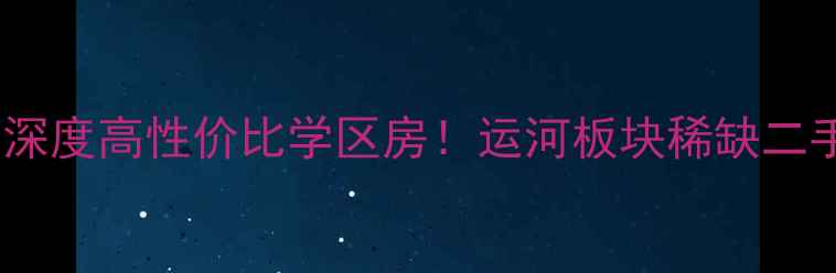 图片 🏡淮安运河家苑深度高性价比学区房！运河板块稀缺二手房源全攻略🔥2