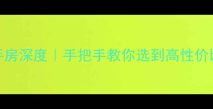 图片 🏡深圳万科璞悦山二手房深度｜手把手教你选到高性价比房源（附真实案例）