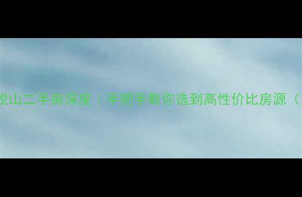 图片 🏡深圳万科璞悦山二手房深度｜手把手教你选到高性价比房源（附真实案例）2