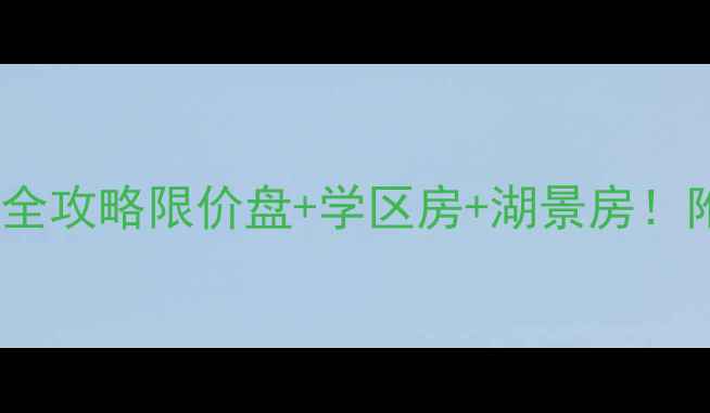 图片 🏡深圳丽湖山庄别墅二手房全攻略限价盘+学区房+湖景房！附最新成交价+选房避坑指南