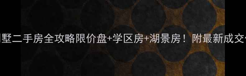 图片 🏡深圳丽湖山庄别墅二手房全攻略限价盘+学区房+湖景房！附最新成交价+选房避坑指南1