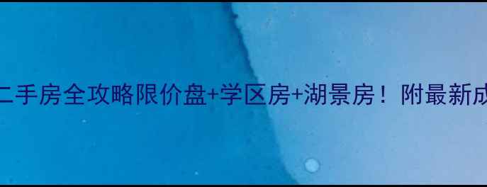 图片 🏡深圳丽湖山庄别墅二手房全攻略限价盘+学区房+湖景房！附最新成交价+选房避坑指南2