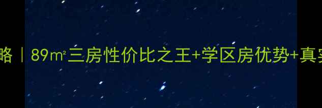 图片 🏡温州南瓯明园二手房全攻略｜89㎡三房性价比之王+学区房优势+真实业主访谈（附最新房价）2