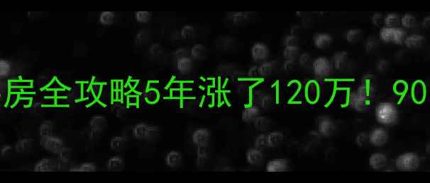 图片 🏡湖州富丽家园二手房全攻略5年涨了120万！90㎡三房捡漏价曝光🔥
