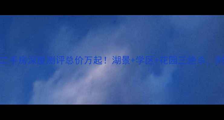 图片 🏡湖州美泉宫别墅二手房深度测评总价万起！湖景+学区+花园三绝杀，附保姆级看房攻略📸