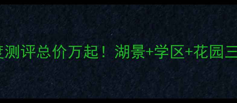 图片 🏡湖州美泉宫别墅二手房深度测评总价万起！湖景+学区+花园三绝杀，附保姆级看房攻略📸1