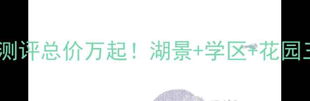 图片 🏡湖州美泉宫别墅二手房深度测评总价万起！湖景+学区+花园三绝杀，附保姆级看房攻略📸2
