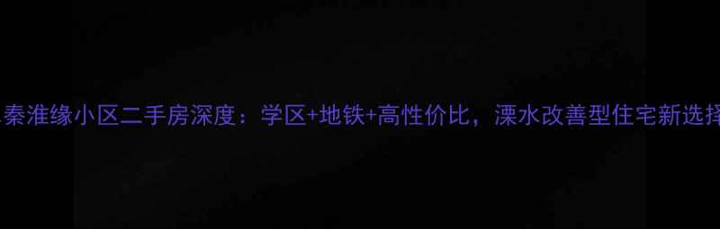图片 🏡溧水秦淮缘小区二手房深度：学区+地铁+高性价比，溧水改善型住宅新选择！🌟2