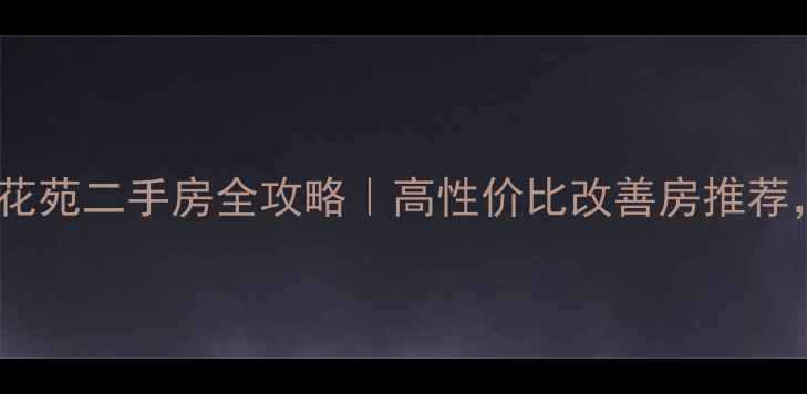 图片 🏡滁州来安泰鑫桂花苑二手房全攻略｜高性价比改善房推荐，附看房避坑指南1