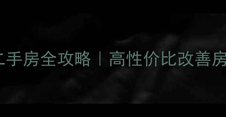 图片 🏡滁州来安泰鑫桂花苑二手房全攻略｜高性价比改善房推荐，附看房避坑指南2