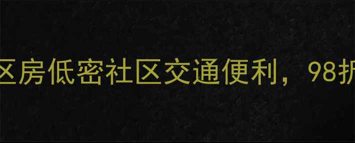 图片 🏡滨州莲华文苑二手房深度｜学区房低密社区交通便利，98折急售中！滨州改善型住宅新选择