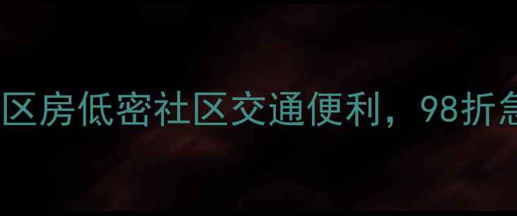 图片 🏡滨州莲华文苑二手房深度｜学区房低密社区交通便利，98折急售中！滨州改善型住宅新选择2