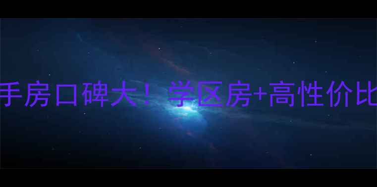 图片 🏡漯河市月湾湖小区二手房口碑大！学区房+高性价比，90后家庭购房必看🏡